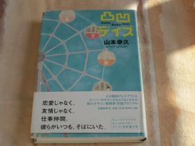 日文原版小说 凹凸デイズ