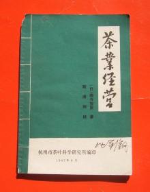 茶业经营（84年杭州市茶叶科学研究所）