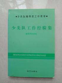 少先队工作经验集（少先队辅导员工作用书）