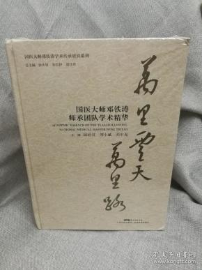 万里云天万里路——国医大师邓铁涛师承团队学术精华