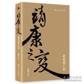 靖康之变