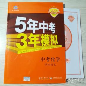 5年中考3年模拟 曲一线 2015新课标 中考化学（学生用书 全国版）