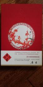 啟功诗词日历（公元2018年）