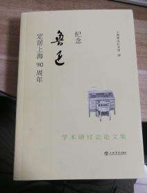 纪念鲁迅定居上海90年学术研讨会论文集