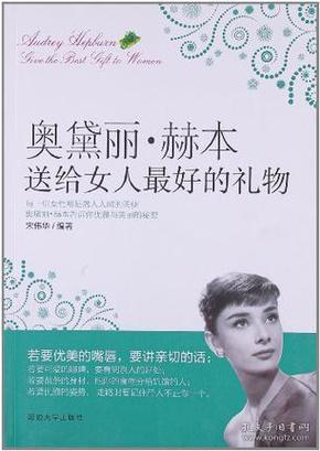 奥黛丽·赫本送给女人最好的礼物