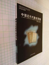 中国近代代数史简编 中国近现代科学技术史研究丛书