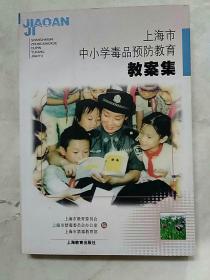 上海市中小学毒品预防教育教案集