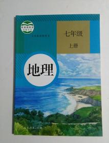 初中地理课本教材   七年级上册  人教版[有笔记]