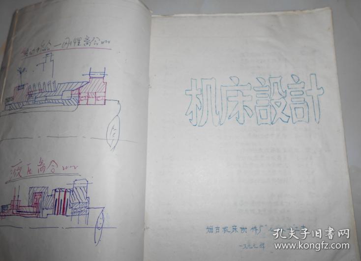 烟台机床附件厂机床设计讲义【油印本】