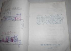 烟台机床附件厂机床设计讲义【油印本】