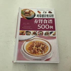 时常感冒要养肾 : 养肾食谱500例