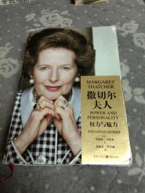 撒切尔夫人：权力与魅力