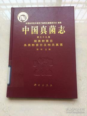 中国真菌志39：腥黑粉菌目、条黑粉菌目及相关真菌