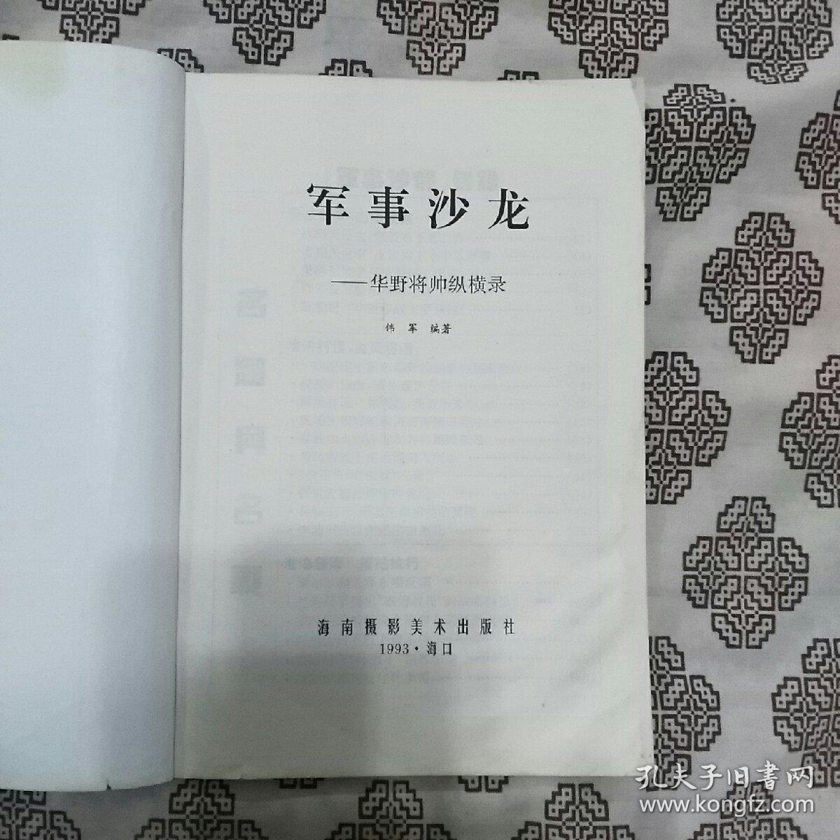 《华野将帅纵横录》