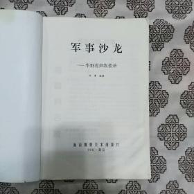 《华野将帅纵横录》