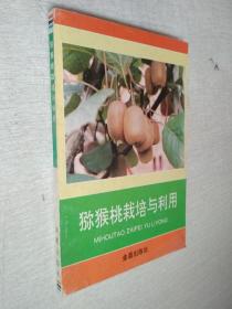 猕猴桃栽培与利用