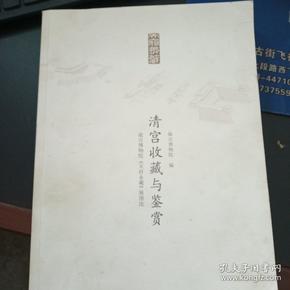 清宫收藏与鉴赏：故宫博物院《天府永藏》展图论