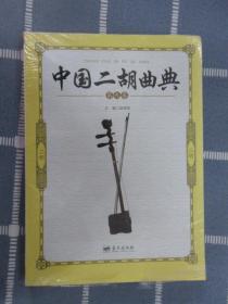 中国二胡曲典（第九卷）