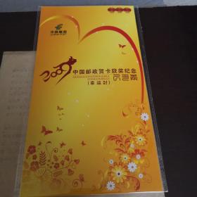 2009年中国邮政贺卡获奖纪念，2009年中国邮政贺卡获奖纪念（幸运封），2009年中国邮政贺年有奖幸运封一套3折册合售