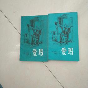 爱玛(上下)