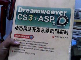 Dream weaver CS3＋ASP动态网站开发从基础到实践