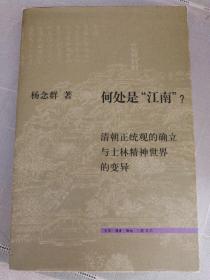 何处是“江南”？：清朝正统观的确立和士林精神世界的变异