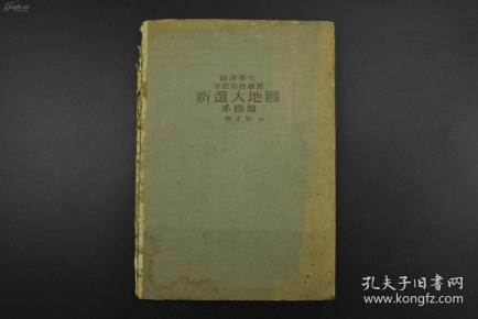 )侵华史料《新选大地图》外国篇精装一册全满洲国中华民国蒙古人民共和国蒙古联合新京哈尔滨奉天吉林承德安东北京天津青岛上海南京汉口武昌福州广东澳门香港世界人种人口宗教语言产业主要山脉湖泊等介绍守屋荒美雄著1941年发行