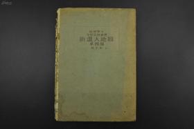 )侵华史料《新选大地图》外国篇精装一册全满洲国中华民国蒙古人民共和国蒙古联合新京哈尔滨奉天吉林承德安东北京天津青岛上海南京汉口武昌福州广东澳门香港世界人种人口宗教语言产业主要山脉湖泊等介绍守屋荒美雄著1941年发行