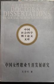 中国社会科学博士论文文库----中国女性职业生涯发展研究