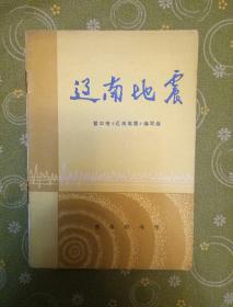 辽南地震