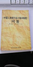 《中国工商银行会计基本制度》问答