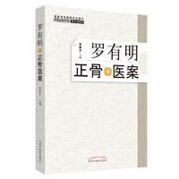 罗有明正骨医案