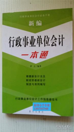 新编行政事业单位会计一本通 伊立 编著 蓝天出版社 9787801581778