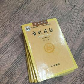 古代汉语（第一册）：校订重排本