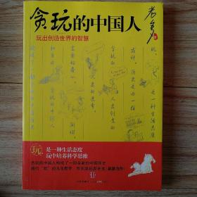 贪玩的中国人：玩出创造世界的智慧