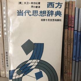 西方当代思想辞典