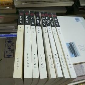 T 新哲学 第一辑(创刊号)+第二辑+第三辑+第四辑+第五辑+第六辑+第七辑+第八辑  ( 1-8辑  8册 合售) 16开
