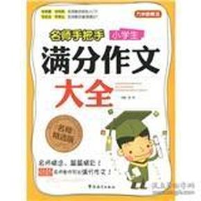 方洲新概念·名师手把手：小学生满分作文大全