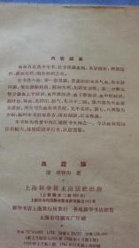血證論：（清）唐容川著 上海科学技术出版社