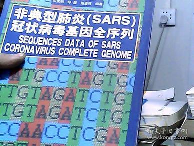 非典型肺炎（SARS）冠状病毒基因全序列