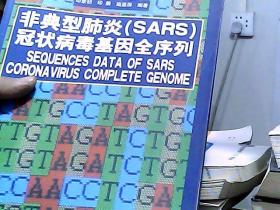 非典型肺炎（SARS）冠状病毒基因全序列