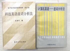 《科技英语虚词分析法》，《计算机英语——虚词分析法》（两本合售）