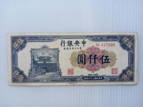 民国三十七年中央银行东北九省流通券伍仟元纸币。
