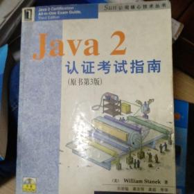 Java　２认证考试指南（原书第３版）