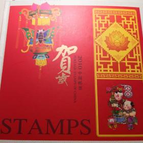 贺岁版2010中国邮票年册