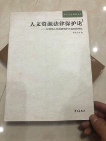 人力资源法律保护论：以西部人文资源保护为起点的研究