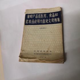 蜜蜂产品在医药、食品和化妆品应用方面论文资料集（国内部分）