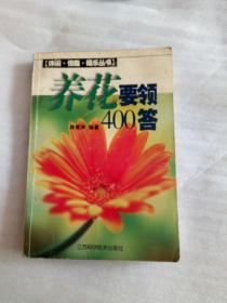 养花要领400答