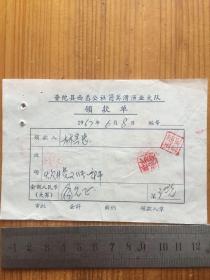 1967年 普陀县西岙公社筲箕湾渔业大队 领款单