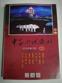 中篇小说选刊 杂志 2018年第3期 总第222期(货6-11)过刊 期刊包邮